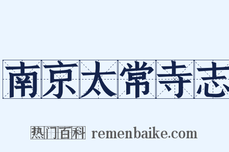 南京太常寺志是什么意思的图片